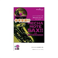 ＷＭＴ－１１－００１　めちゃモテ・サックス～テナーサックス～　いつか王子様が