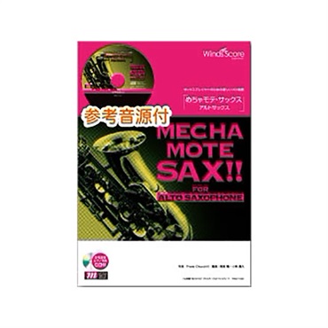 No Brand ＷＭＳ－１３－００２　めちゃモテ・サックス～アルトサックス～　ホール・ニュー・ワールド　ＣＤ付【春得セール】