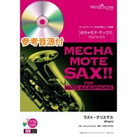 ＷＭＳ－１４－０１２　めちゃモテ・サックス～アルトサックス～