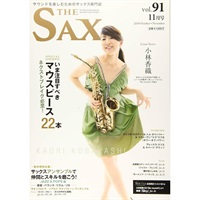Ｔｈｅ　ＳＡＸ（ザ・サックス）ＶＯＬ．９１　２０１８年１１月号