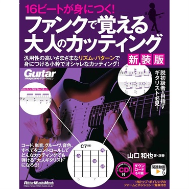 リットーミュージック 16ビートが身につく！ ファンクで覚える大人のカッティング 【新装版】