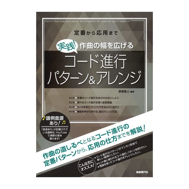 unknown 実践!作曲の幅を広げるコード進行パターン&アレンジ 定番から応用まで[書籍]
