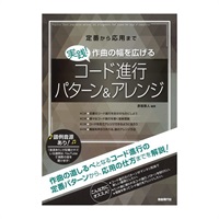実践!作曲の幅を広げるコード進行パターン&アレンジ 定番から応用まで[書籍]