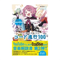 OzaShinのイメージ通りに作曲できる！ コード進行100