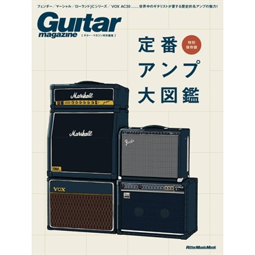 リットーミュージック 【クリスマスセール】 ギター・マガジン特別編集 定番アンプ大図鑑
