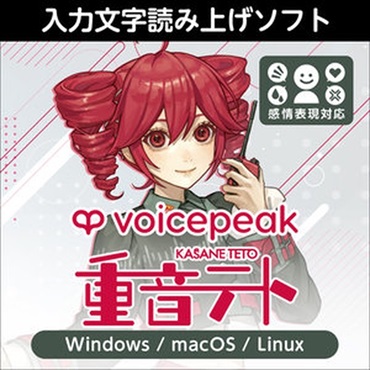 株式会社AHS VOICEPEAK 重音テト(オンライン納品)(2時間以内に納品)