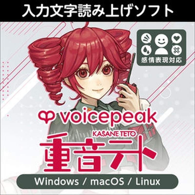 株式会社AHS VOICEPEAK 重音テト(オンライン納品)(2時間以内に納品