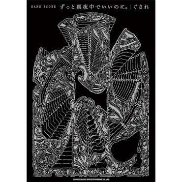 シンコーミュージック バンドスコア ずっと真夜中でいいのに
