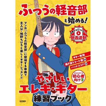 『ふつうの軽音部』と始める! やさしいエレキ・ギター練習ブック[書籍]