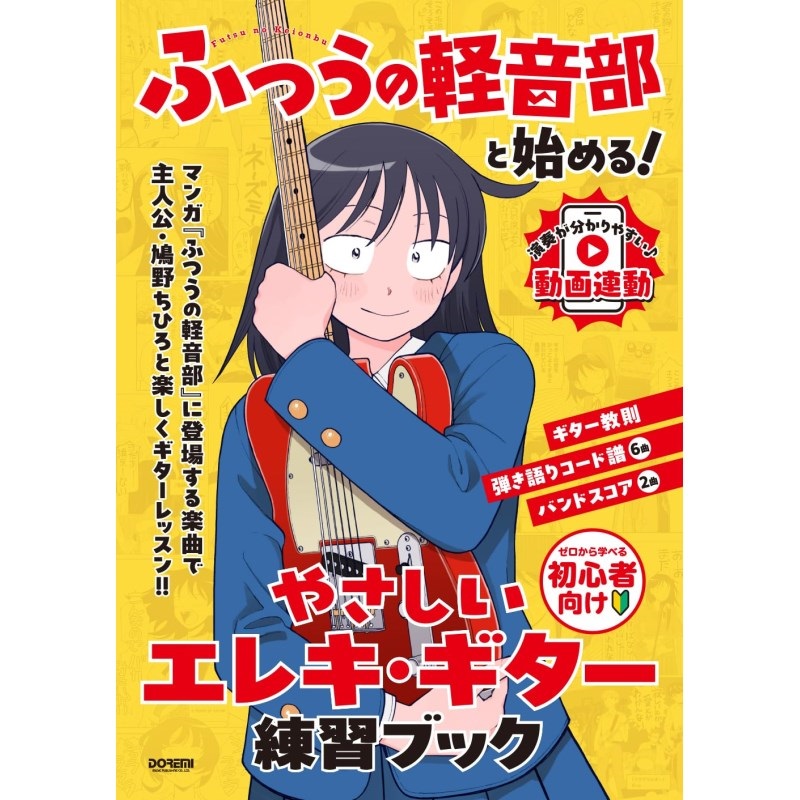 ドレミ楽譜出版社 『ふつうの軽音部』と始める! やさしいエレキ・ギター練習ブック[書籍]