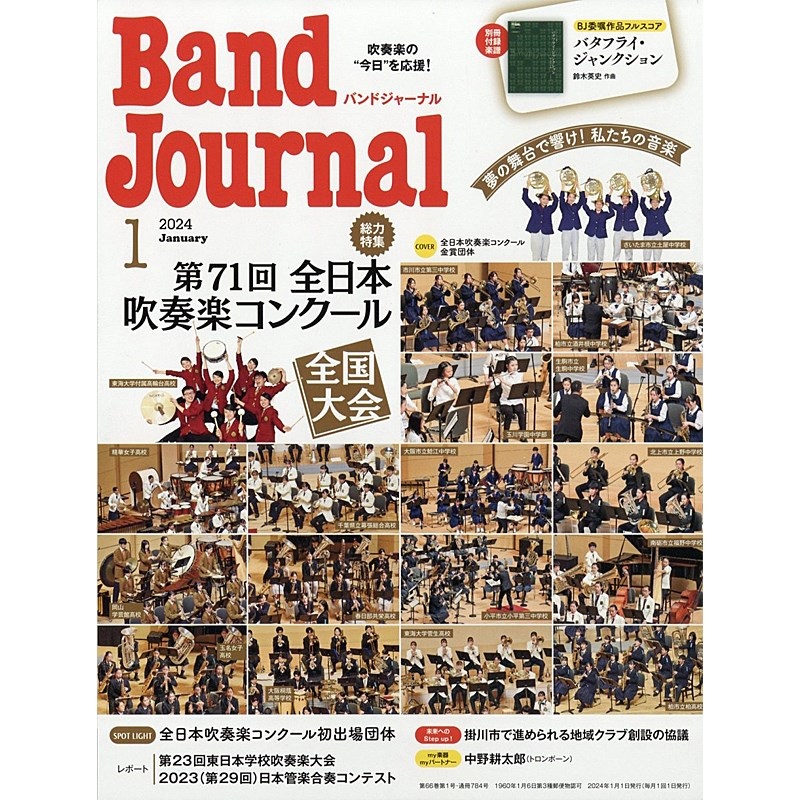 音楽之友社 Band Journal　2024年1月号