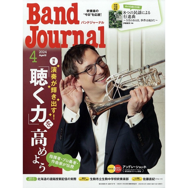 音楽之友社 Band Journal　2024年4月号