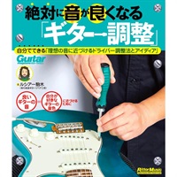 絶対に音が良くなる「ギター調整」