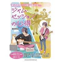 ぼっちギタリストが知っておくべき　ジャム・セッションの心得