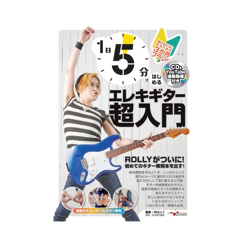 ALFANOTE 1日5分ではじめるエレキギター超入門 ～弾けるように