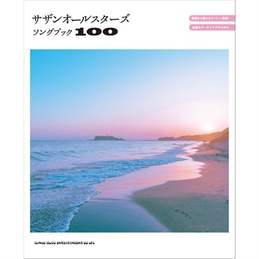 リットーミュージック サザンオールスターズソングブック100