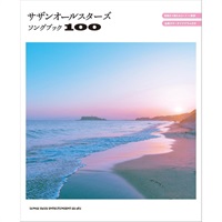 サザンオールスターズソングブック100