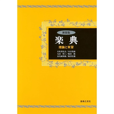 音楽之友社 楽典 理論と実習(新装版)