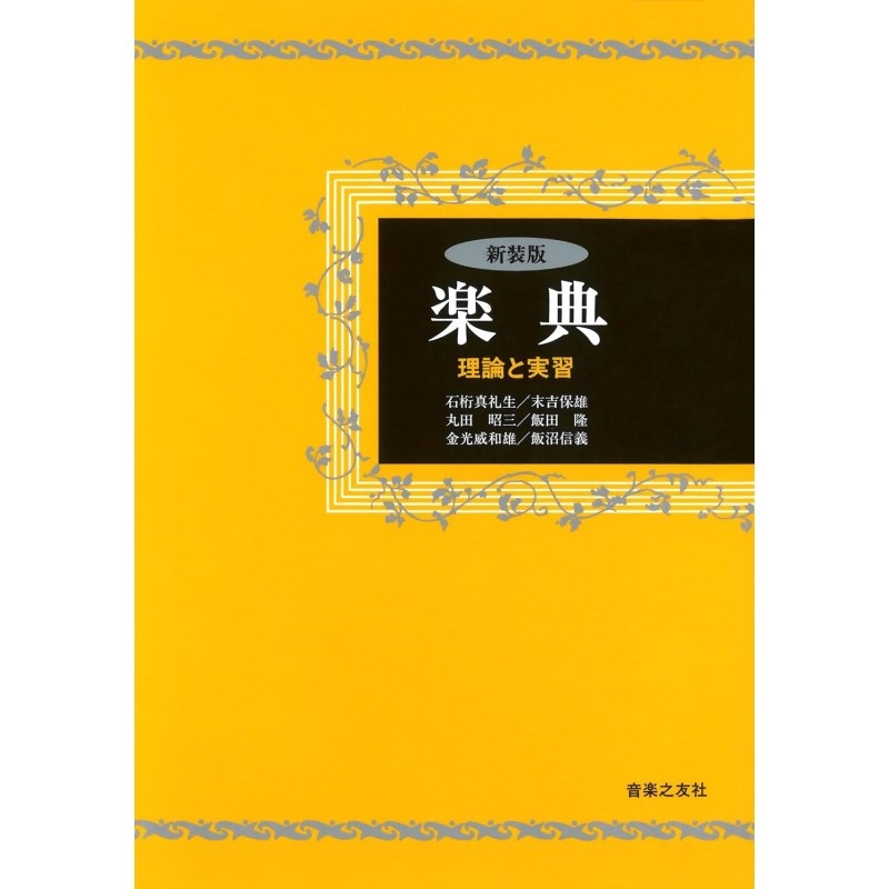 音楽之友社 楽典 理論と実習(新装版)