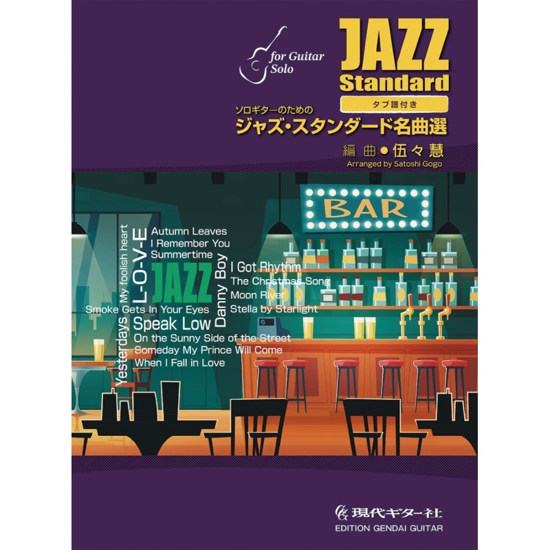 No Brand 【値下げ！！】【創業50周年大決算SALE】伍々慧編曲ソロギターのためのジャズ・スタンダード名曲選