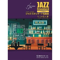 【値下げ！！】【創業50周年大決算SALE】伍々慧編曲ソロギターのためのジャズ・スタンダード名曲選