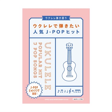 No Brand 【値下げ！！】【創業50周年大決算SALE】ウクレレで弾きたい人気J－POPヒット