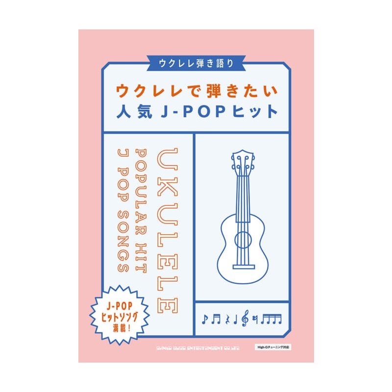 No Brand 【値下げ！！】【創業50周年大決算SALE】ウクレレで弾きたい人気J－POPヒット