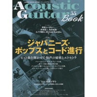 【値下げ！！】【創業50周年大決算SALE】Acoustic Guitar Book 55
