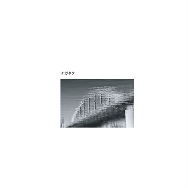 No Brand 【値下げ！！】【創業50周年大決算SALE】ナガタク／ナガタク