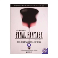 【値下げ！！】【創業50周年大決算SALE】ファイナルファンタジー／ソロ・ギター・コレクションズ vol．3 模範演奏CD付 改訂版