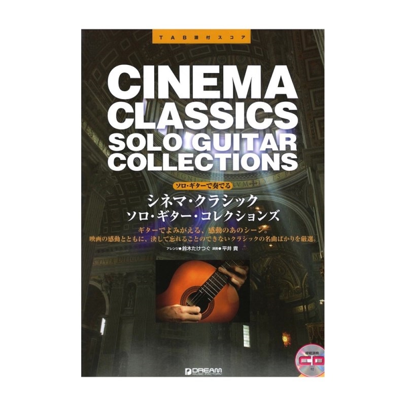 No Brand 【値下げ！！】【創業50周年大決算SALE】シネマ・クラシック／ソロ・ギター・コレクションズ（模範演奏C