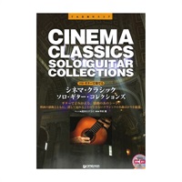 【値下げ！！】【創業50周年大決算SALE】シネマ・クラシック／ソロ・ギター・コレクションズ（模範演奏C