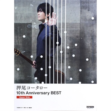 No Brand 押尾コータロー／10th Anniversary BEST［Upper Side］