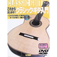 【値下げ！！】【創業50周年大決算SALE】これからはじめる！！ クラシック・ギター入門（DVD付）