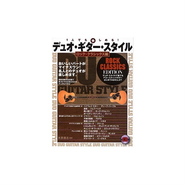No Brand 【値下げ！！】【創業50周年大決算SALE】デュオ・ギター・スタイル／ロック・クラシックス編（デモ＋カラ
