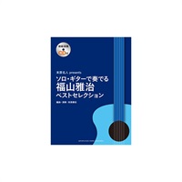 【値下げ！！】【創業50周年大決算SALE】ソロ・ギターで奏でる 福山雅治／ベストセレクション（模範演奏CD付）