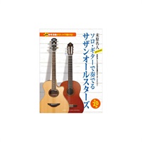 【値下げ！！】【創業50周年大決算SALE】旧商品）ソロ・ギターで奏でる サザンオールスターズ