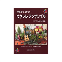 【値下げ！！】【創業50周年大決算SALE】ゆるかっこいいウクレレアンサンブル ジブリの森の音楽会