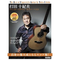 【値下げ！！】【創業50周年大決算SALE】打田十紀夫／フィンガースタイル・ギター・ベスト（CD付）