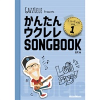 かんたんウクレレSONGBOOK ハンディ版 VOL.1
