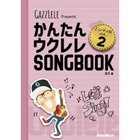 かんたんウクレレSONGBOOK ハンディ版 VOL.2
