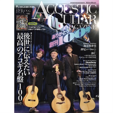 No Brand 【値下げ！！】【創業50周年大決算SALE】アコースティック・ギター・マガジン VOL.100