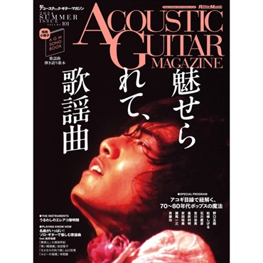 アコースティック・ギター・マガジン VOL.101