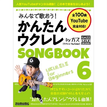 No Brand みんなで歌おう！ かんたんウクレレSONGBOOK 6 by ガズ