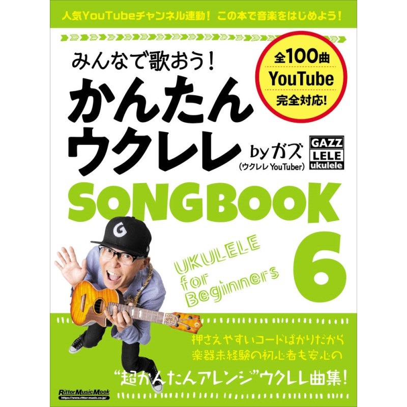 No Brand みんなで歌おう！ かんたんウクレレSONGBOOK 6 by ガズ