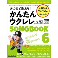 みんなで歌おう！ かんたんウクレレSONGBOOK 6 by ガズ