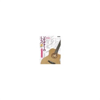 【値下げ！！】【創業50周年大決算SALE】ソロ・ギターのしらべ／無上のクラシック・スタンダード篇(CD付)