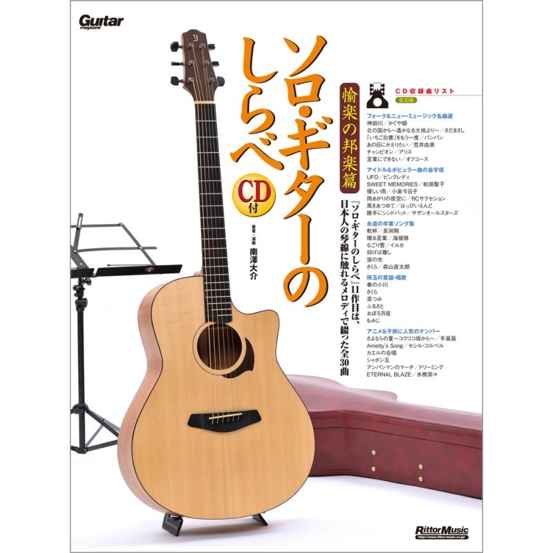 No Brand 【値下げ！！】【創業50周年大決算SALE】ソロ・ギターのしらべ／愉楽の邦楽篇（CD付）