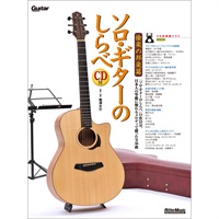 【値下げ！！】【創業50周年大決算SALE】ソロ・ギターのしらべ／愉楽の邦楽篇（CD付）