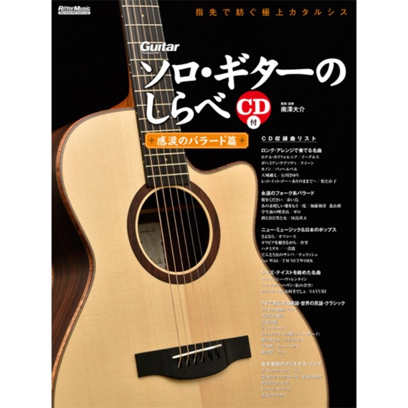 No Brand 【値下げ！！】【創業50周年大決算SALE】ソロ・ギターのしらべ／感涙のバラード篇（CD付）